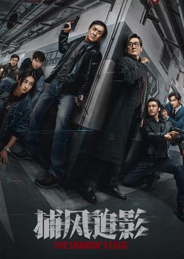 捕风追影